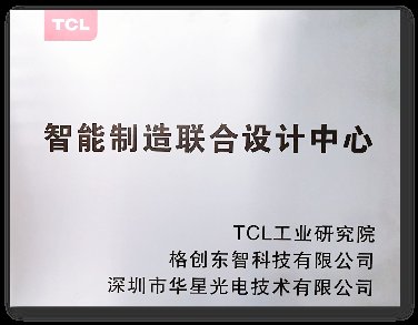 格創(chuàng)東智與TCL工業(yè)研究院、華星光電成立智能制造聯(lián)合設計中心