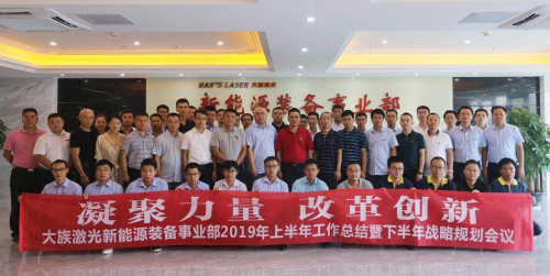 “凝聚力量，改革創(chuàng)新” 大族激光新能源2019年中期會議圓滿舉行