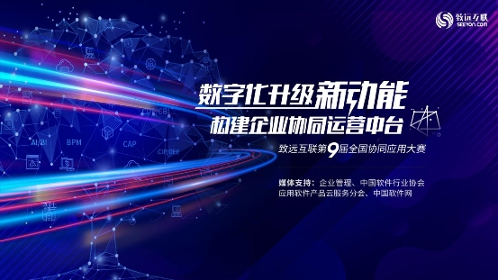 致遠互聯(lián)第九屆應用大賽正式開賽 中臺比武驅(qū)動企業(yè)數(shù)字化升級