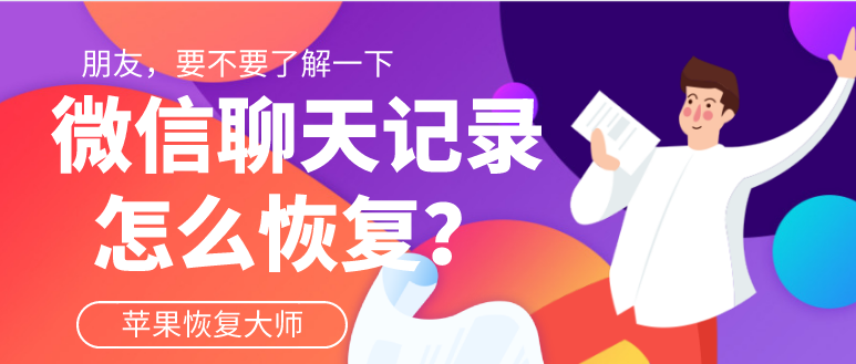 微信聊天記錄怎么恢復(fù)？你問(wèn)對(duì)人了