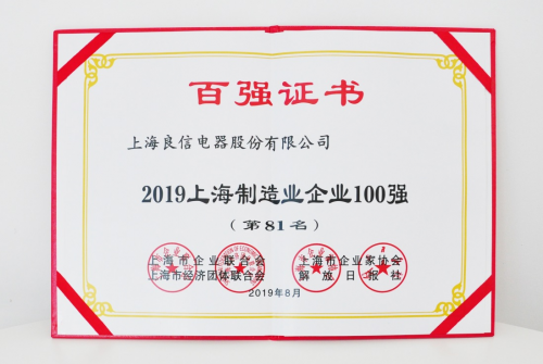 2019年上海百?gòu)?qiáng)企業(yè)發(fā)布，良信電器榮登兩項(xiàng)榜單