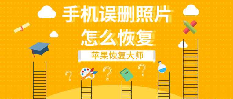手機(jī)誤刪照片怎么恢復(fù)？原來(lái)這樣做就行