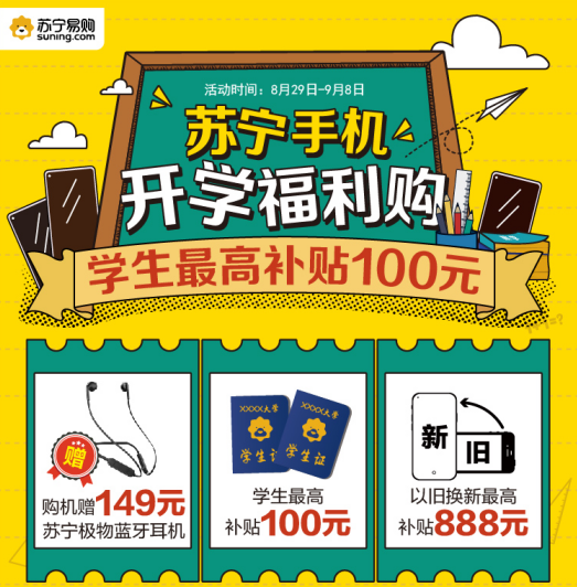 開學季蘇寧手機全線放價，以舊換新最高補貼888元！