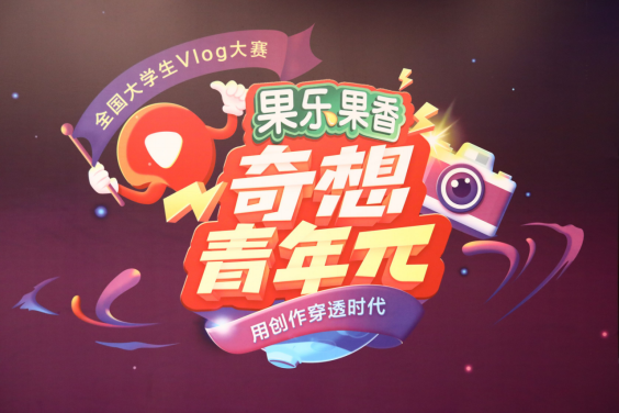 “奇想青年π”大學(xué)生VLOG大賽完美收官 共情有趣展現(xiàn)當代大學(xué)生多元精神風貌
