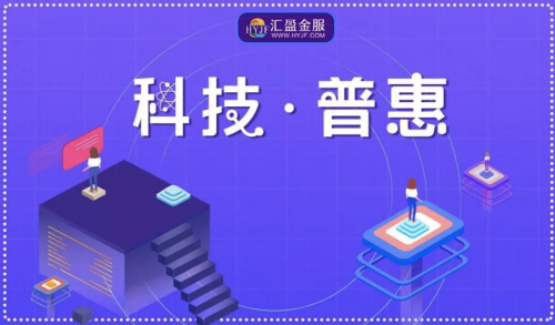 品質(zhì)匠心，鑒往知來——匯盈金服同心逐夢，定不負(fù)所托