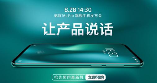 游戲中的戰(zhàn)斗機(jī)！8月28日，高通驍龍 855 Plus助力高性價(jià)比2699元魅族 16s Pro新機(jī)
