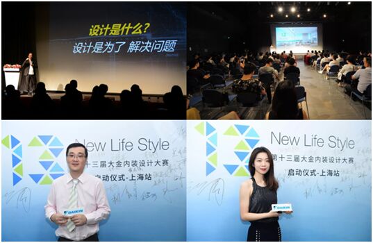 第十三屆大金內裝設計大賽在上海正式開啟