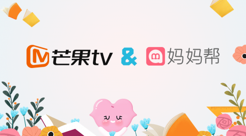 媽媽幫與芒果TV跨界聯(lián)合，打造母嬰知識付費(fèi)新生態(tài)