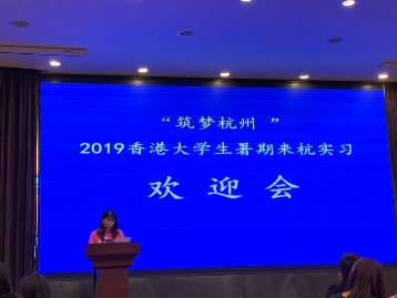 筑夢杭州 數(shù)名香港大學(xué)學(xué)生暑期赴銅板街實習(xí)