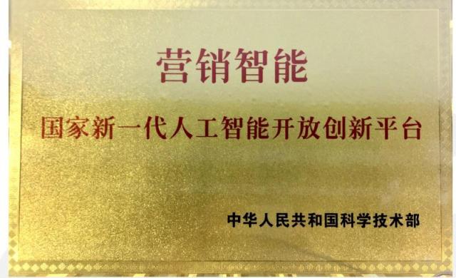 明略科技入選國家新一代人工智能開放創(chuàng)新平臺