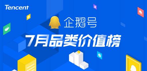暑期經(jīng)濟(jì)催生爆款內(nèi)容創(chuàng)作，企鵝號(hào)7月品類(lèi)價(jià)值榜發(fā)布