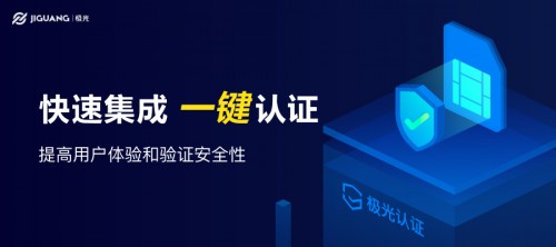 極光認(rèn)證：安全、快捷的一鍵登錄，連蘋果和谷歌都覺得好用