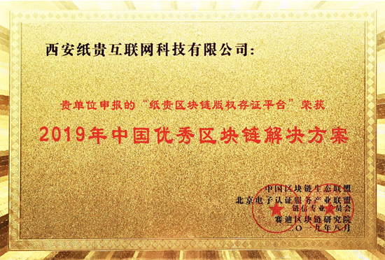 紙貴科技亮相重慶智博會(huì)，榮獲2019年優(yōu)秀區(qū)塊鏈解決方案