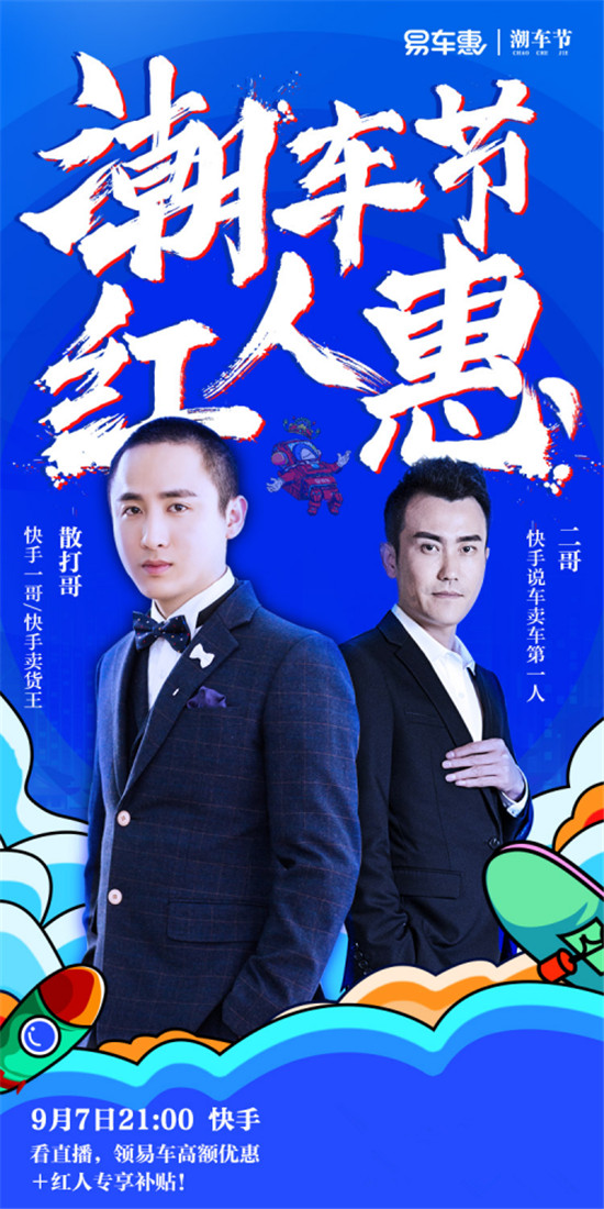 易車(chē)攜快手現(xiàn)象級(jí)紅人直播賣(mài)車(chē)，開(kāi)創(chuàng)汽車(chē)零售新形態(tài)