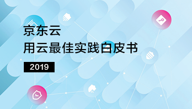 京東云發(fā)布《用云最佳實踐白皮書》 為用戶構建高質量業(yè)務系統(tǒng)