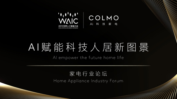 WAIC首次對(duì)話AI科技家電，COLMO引領(lǐng)行業(yè)步入“人機(jī)共進(jìn)”時(shí)代
