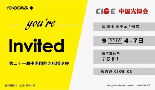 2019光博會 橫河最新光測試技術(shù)盛宴邀您品鑒