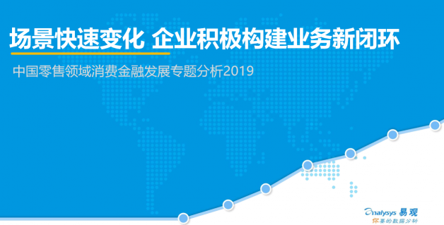 易觀發(fā)布零售消費(fèi)金融報告 蘇寧金融雙線布局模式獲肯定