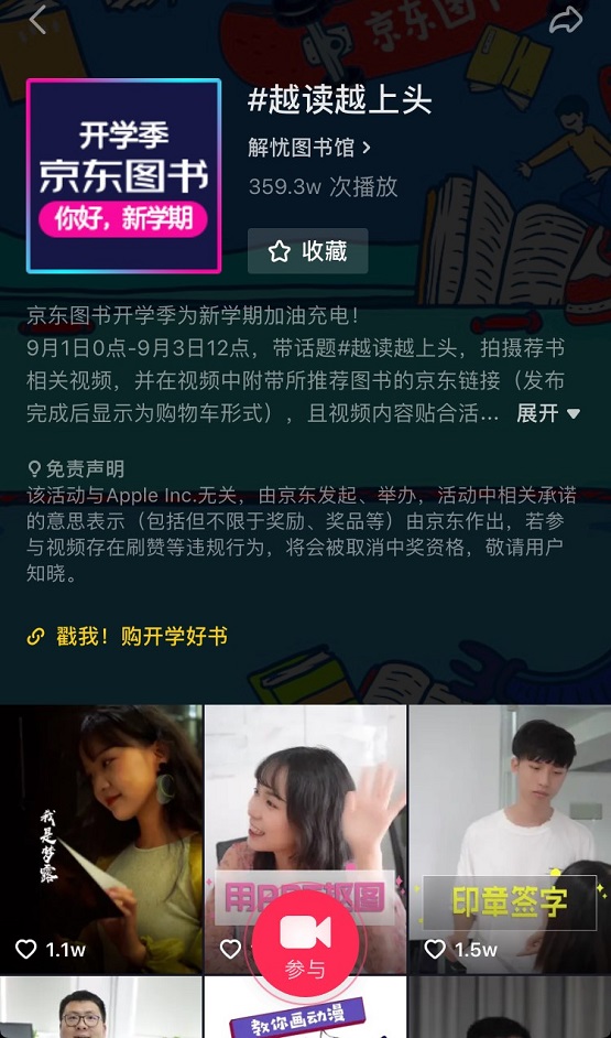 嗨翻開學季，京東圖書抖音挑戰(zhàn)賽等你來點贊！