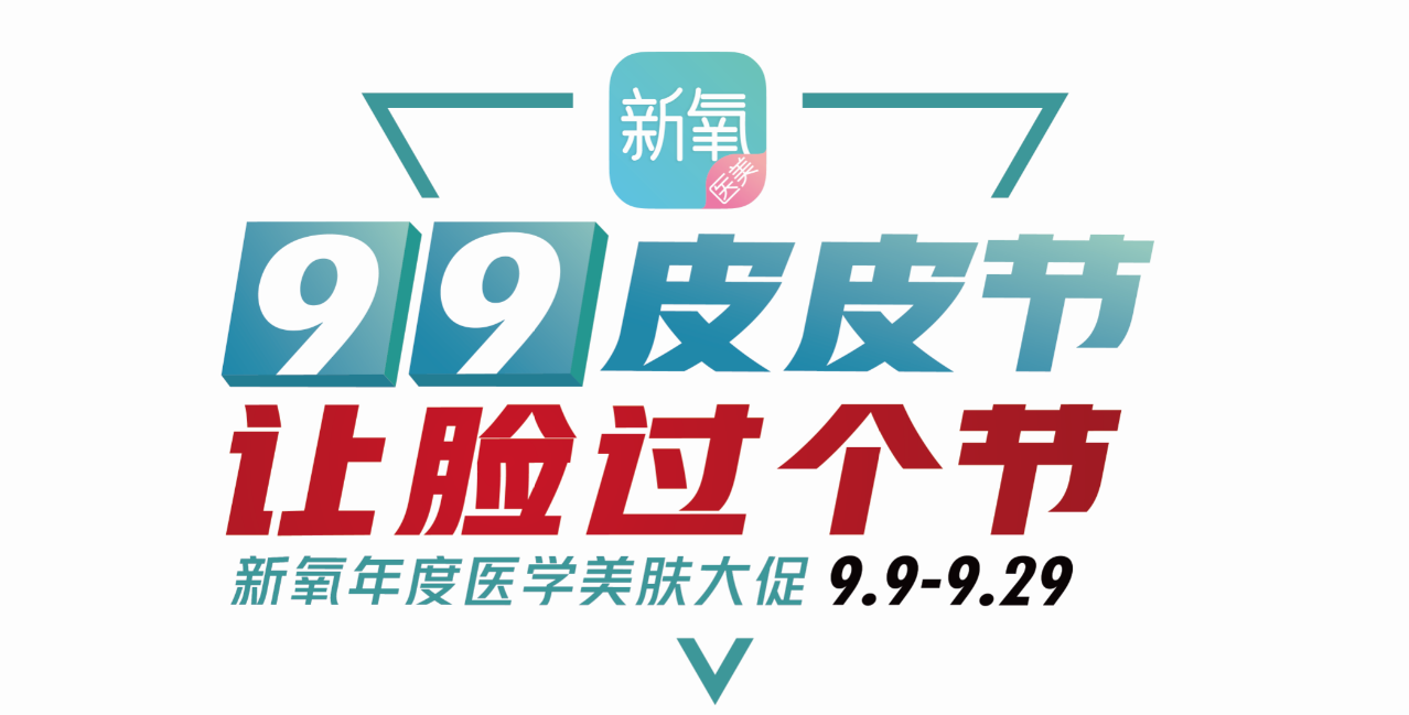 新氧醫(yī)美“99皮皮節(jié)”大促，新人199元項目直接免單