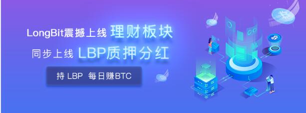 LongBit長幣網(wǎng)震撼推出質(zhì)押分紅！平臺幣新玩法，價值綁定BTC