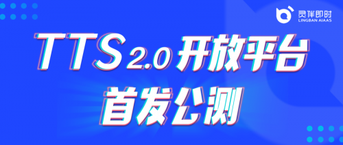 靈伴TTS2.0平臺開放公測，助力更豐富語音交互場景搭建