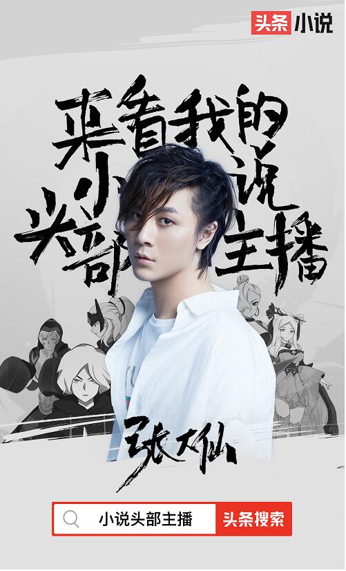 張大仙寫小說(shuō)了！在今日頭條小說(shuō)頻道免費(fèi)看《頭部主播》