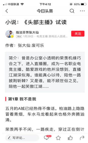 張大仙寫小說(shuō)了！在今日頭條小說(shuō)頻道免費(fèi)看《頭部主播》