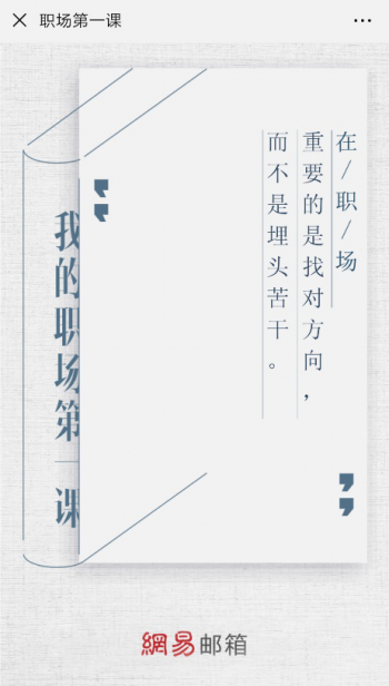 新晉職場人第一課正式開課，網(wǎng)易郵箱老司機(jī)剖析職場生存法則