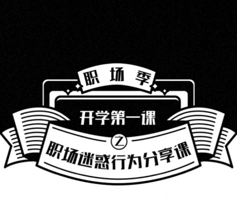 新晉職場人第一課正式開課，網(wǎng)易郵箱老司機(jī)剖析職場生存法則