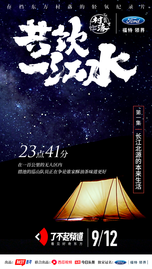 再續(xù)東方村落魅力，福特領(lǐng)界冠名西瓜視頻《了不起的村落3》