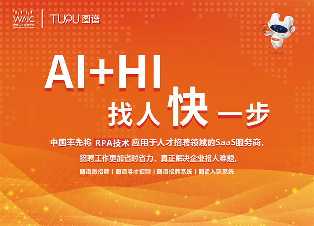 圖譜天下應邀出席世界人工智能大會，產(chǎn)業(yè)實踐推動AI與招聘加速融合