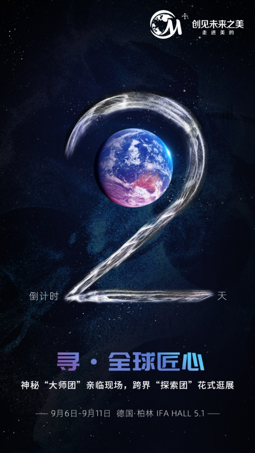 美的2019IFA前瞻：七大明星產品驚艷亮相，神秘“大師團”空降現(xiàn)場