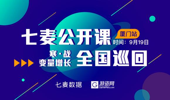 七麥數(shù)據(jù)廈門站公開課即將開啟 揭秘增長(zhǎng)運(yùn)營實(shí)操方法論
