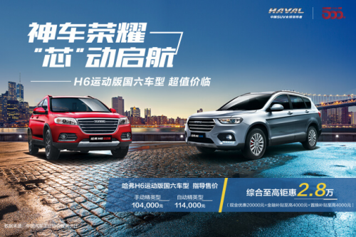 長(zhǎng)城車(chē)怎么樣？ 哈弗H6運(yùn)動(dòng)版國(guó)Ⅵ車(chē)型超值降臨