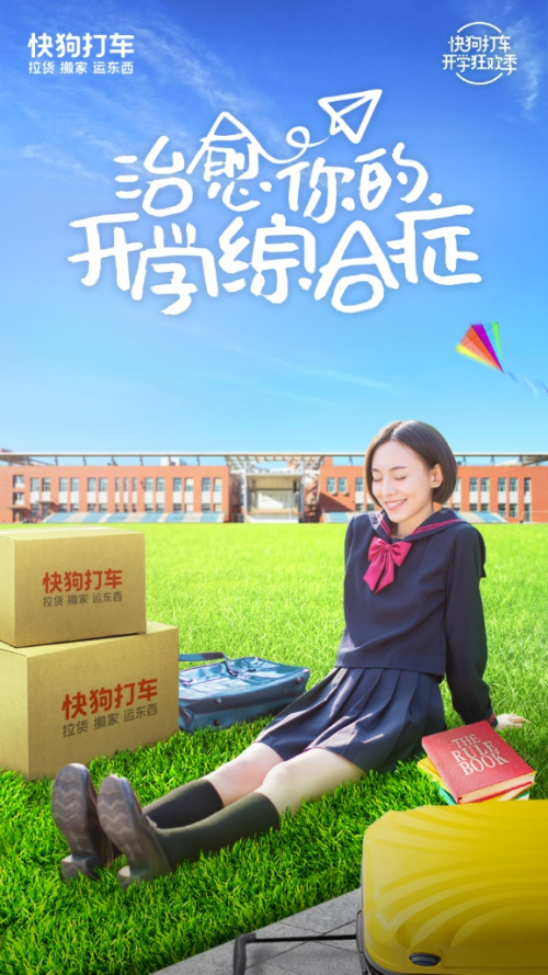方一凡開學(xué)，快狗打車“放價(jià)”，玩轉(zhuǎn)開學(xué)季你真的需要TA！