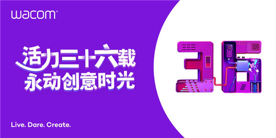 Wacom領(lǐng)跑行業(yè)三十六載，記錄永動(dòng)創(chuàng)意時(shí)光