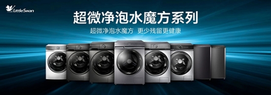 洗衣機(jī)逆勢增長10% 這只小天鵝對市場施了什么魔法？