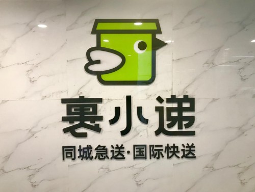 裹小遞，為便捷生活助力！