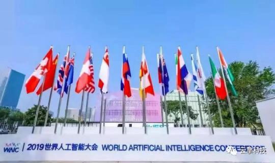2019人工智能大會(huì) 云拿科技讓未來觸手可及！