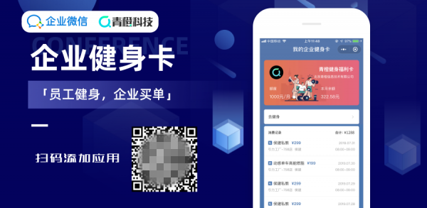 青橙聯(lián)合企業(yè)微信推出「企業(yè)健身卡」，為企業(yè)健身福利提供全新完整解決方案