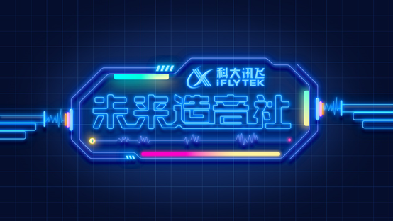 科大訊消費(fèi)者端新物種將亮相淘寶造物節(jié)，未來等你來“造”！