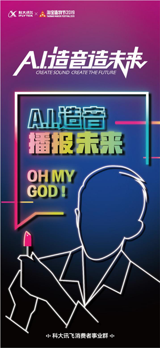 科大訊消費(fèi)者端新物種將亮相淘寶造物節(jié)，未來等你來“造”！