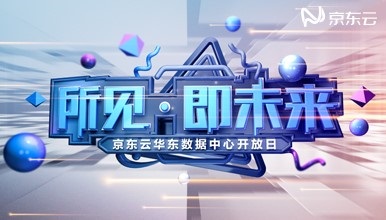 京東云華東數(shù)據(jù)中心開放日：解密IDC樣板內部的技術硬核