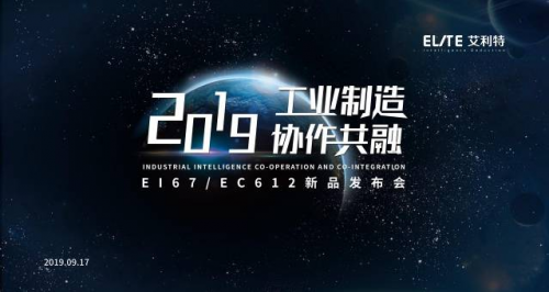 工業(yè)智造，協(xié)作共融 艾利特機(jī)器人新品發(fā)布會(huì)