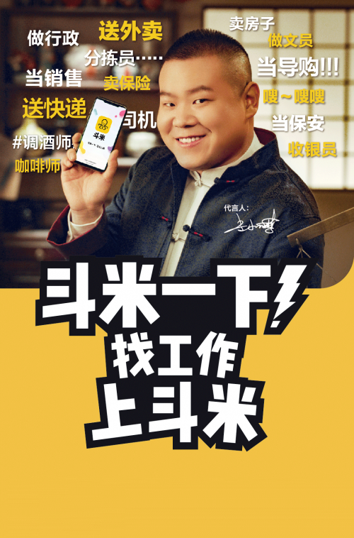 看完斗米 岳云鵬的這支廣告，你該找工作了