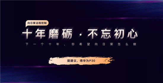 國(guó)產(chǎn)品牌齊祝福，向日葵10周年送大禮！
