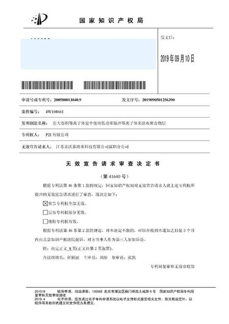 P2i與菲沃泰案件所涉專(zhuān)利權(quán)宣告全部無(wú)效