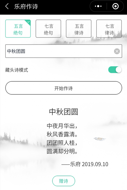 華為云AI作詩小程序“樂府”，邀你吟詩弄月話中秋