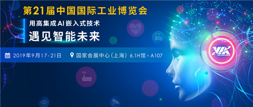 遇見(jiàn)智能未來(lái)，威盛邀您相約2019工博會(huì)